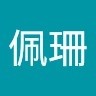 呂佩珊