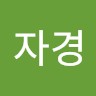 윤자경