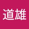 田中道雄