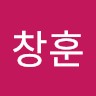 하창훈