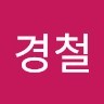 송경철