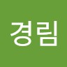 한경림