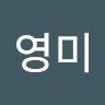 장영미