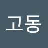 고동 ᄀ