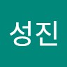 신성진
