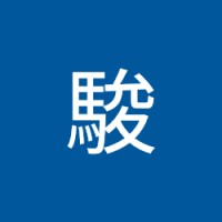 藤井駿