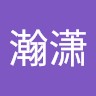 李瀚潇