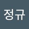남정규