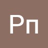 Рп Пр