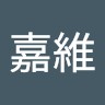 張嘉維