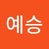 서예승