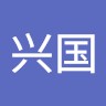 曹兴国