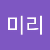 박미리