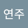 성연주