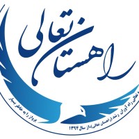 مدرسه تعالی راه آوران رشد