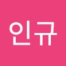이인규