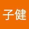 郑子健