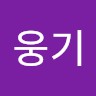 박웅기