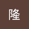 後藤隆