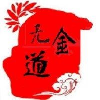 金无道