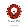 قناة المعرفة