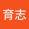 葉育志