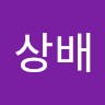 강상배