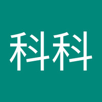 科科科