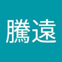 葉騰遠