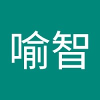 許喻智
