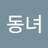 석동녀