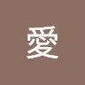 青木愛