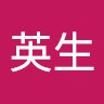 林英生