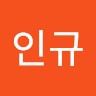윤인규