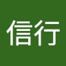 山田信行