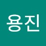 김용진