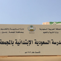 المدرسة السعودية