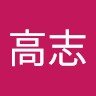 前田高志
