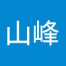 曾山峰