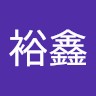 张裕鑫