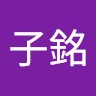 葉子銘