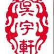吴宇轩