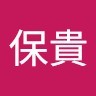 武藤保貴