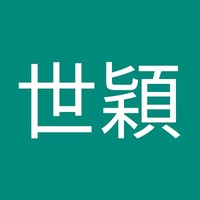 林世穎