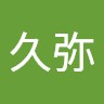 田中久弥