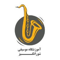 آموزشگاه موسیقی شورانگیز کرج
