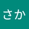 さかさか