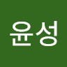 이이윤성