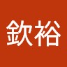 黃欽裕