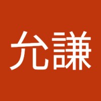 羅允謙